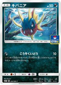Carvanha #300 Sun & Moon Promos (Japanese)