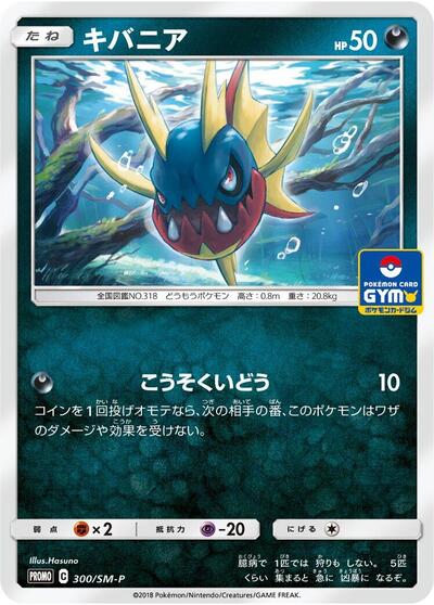 Carvanha #300 Sun & Moon Promos (Japanese)