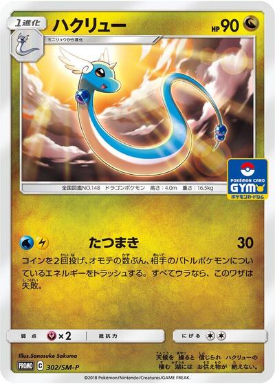 Dragonair #302 Sun & Moon Promos (Japanese)