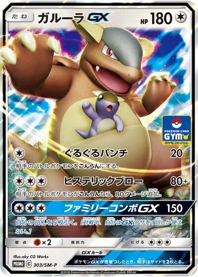 Kangaskhan GX #303 Sun & Moon Promos (Japanese)