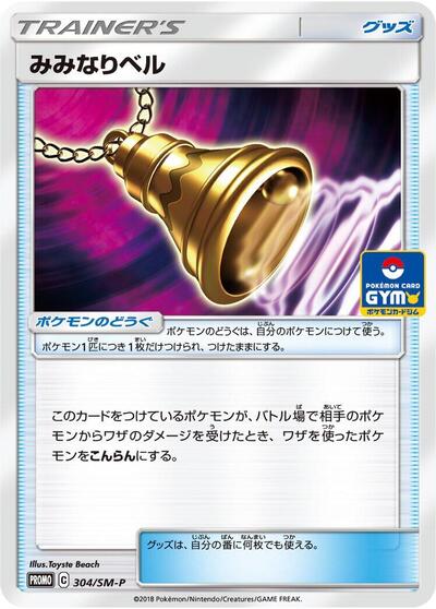 Ear-Ringing Bell #304 Sun & Moon Promos (Japanese)