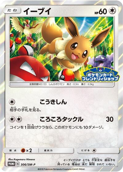 Eevee #306 Sun & Moon Promos (Japanese)