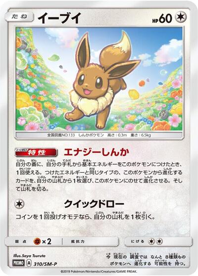 Eevee #310 Sun & Moon Promos (Japanese)