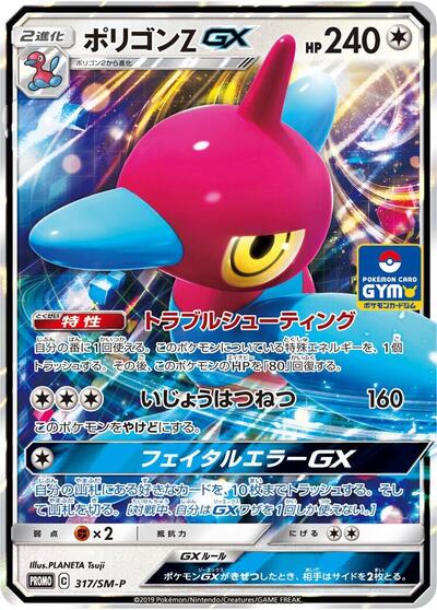 Porygon-Z GX #317 Sun & Moon Promos (Japanese)