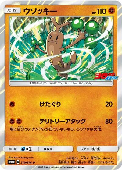Sudowoodo #319 Sun & Moon Promos (Japanese)