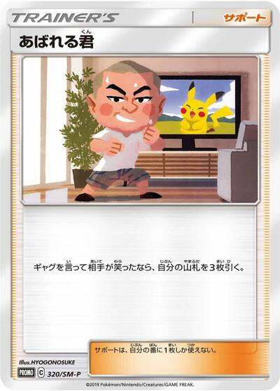 Abareru-kun #320 Sun & Moon Promos (Japanese)