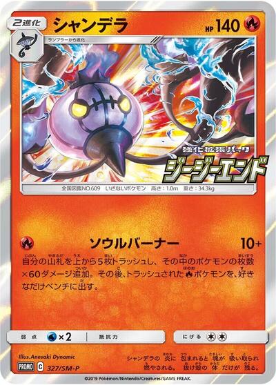 Chandelure Sun & Moon Promos (Japanese) #327