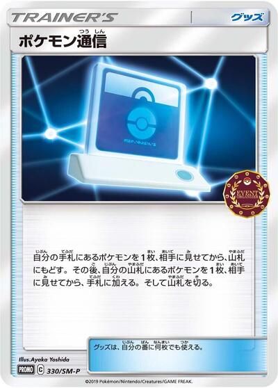 Pokemon Communication #330 Sun & Moon Promos (Japanese)