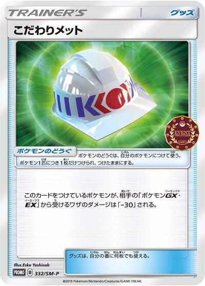 Choice Helmet #332 Sun & Moon Promos (Japanese)