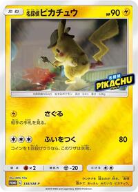 Detective Pikachu #338 Sun & Moon Promos (Japanese)
