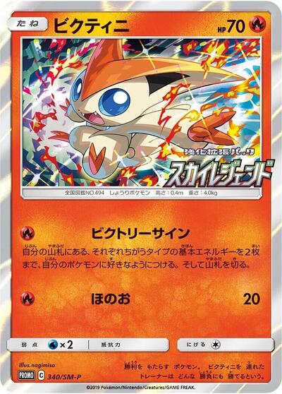 Victini #340 Sun & Moon Promos (Japanese)