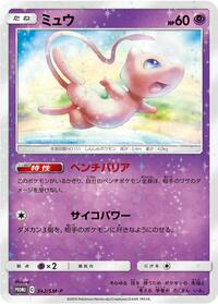 Mew #342 Sun & Moon Promos (Japanese)