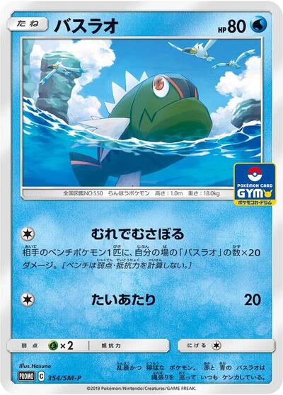 Basculin #354 Sun & Moon Promos (Japanese)