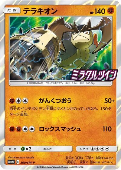 Terrakion #360 Sun & Moon Promos (Japanese)