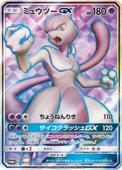 Mewtwo GX #363 Sun & Moon Promos (Japanese)
