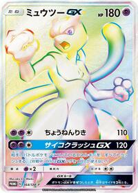 Mewtwo GX #364 Sun & Moon Promos (Japanese)