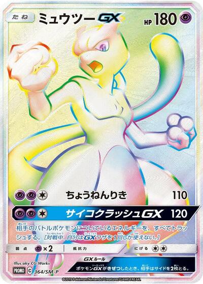 Mewtwo GX #364 Sun & Moon Promos (Japanese)