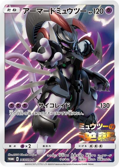 Armored Mewtwo #365 Sun & Moon Promos (Japanese)