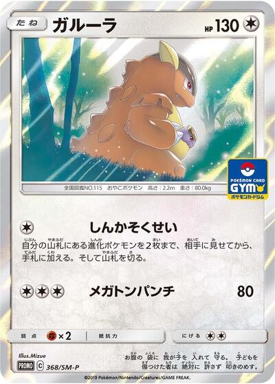 Kangaskhan #368 Sun & Moon Promos (Japanese)