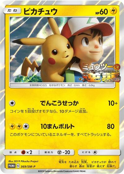 Pikachu #369 Sun & Moon Promos (Japanese)