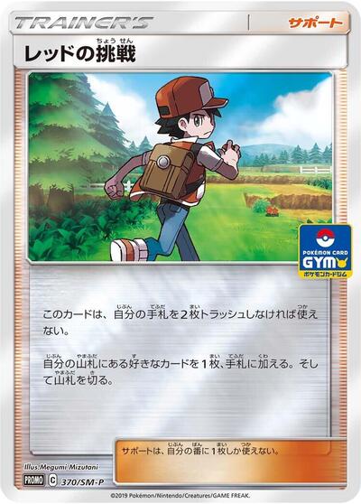 Red's Challenge #370 Sun & Moon Promos (Japanese)
