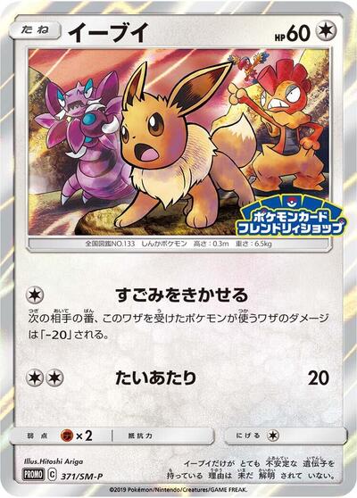 Eevee #371 Sun & Moon Promos (Japanese)