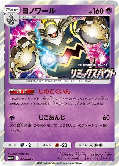 Dusknoir #372 Sun & Moon Promos (Japanese)