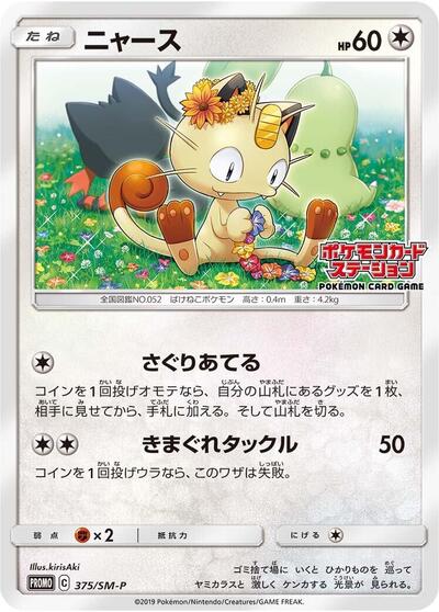 Meowth #375 Sun & Moon Promos (Japanese)