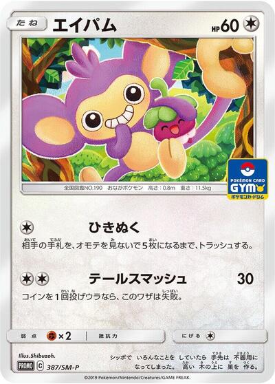Aipom #387 Sun & Moon Promos (Japanese)