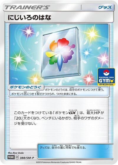 Rainbow Flower #388 Sun & Moon Promos (Japanese)