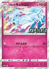 Alolan Ninetales #389 Sun & Moon Promos (Japanese)