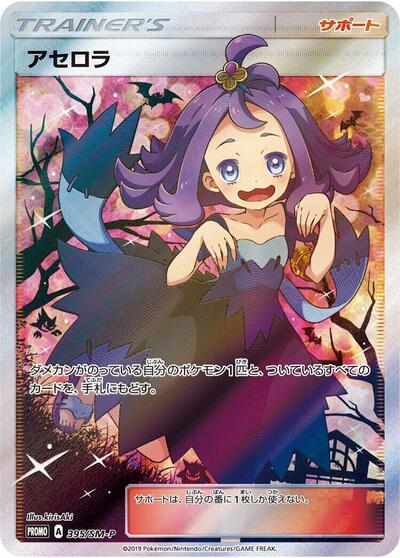 Acerola #395 Sun & Moon Promos (Japanese)
