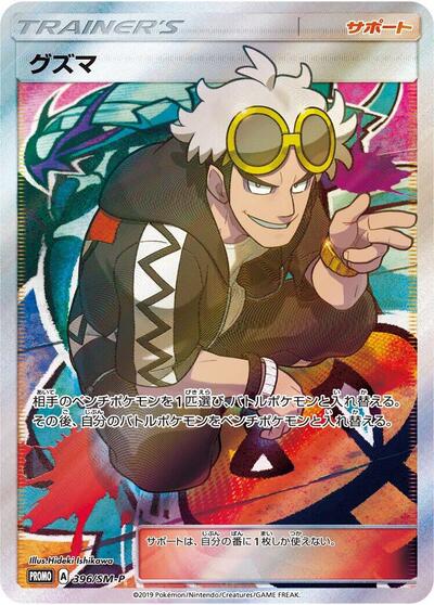 Guzma #396 Sun & Moon Promos (Japanese)