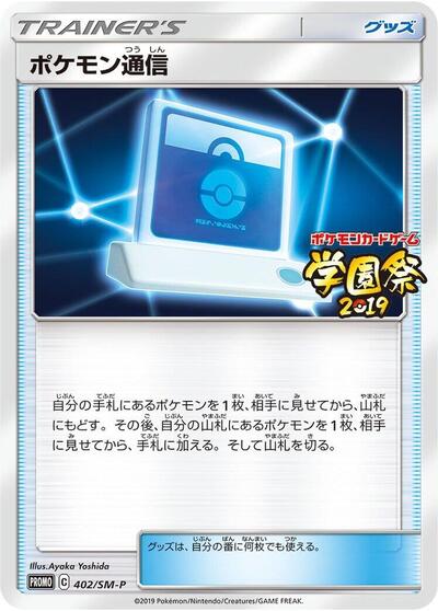 Pokemon Communication #402 Sun & Moon Promos (Japanese)