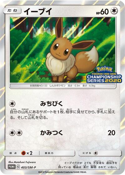 Eevee #403 Sun & Moon Promos (Japanese)