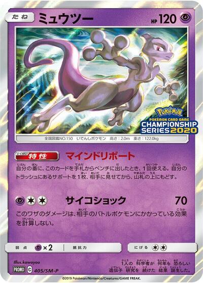 Mewtwo #405 Sun & Moon Promos (Japanese)