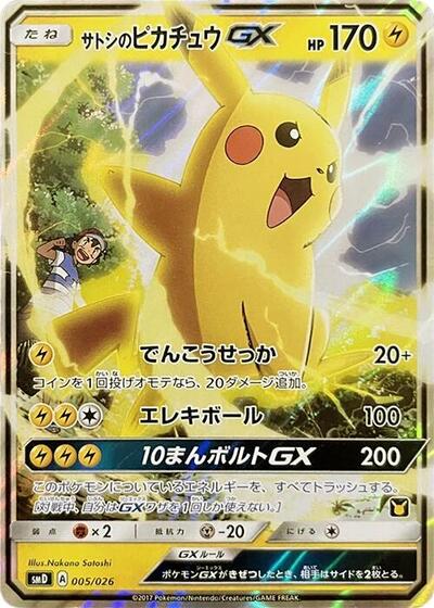 Ash's Pikachu GX #5 Ash vs Team Rocket Deck Kit (Japanese)