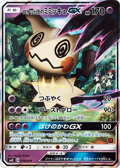 Team Rocket's Mimikyu GX #10 Ash vs Team Rocket Deck Kit (Japanese)