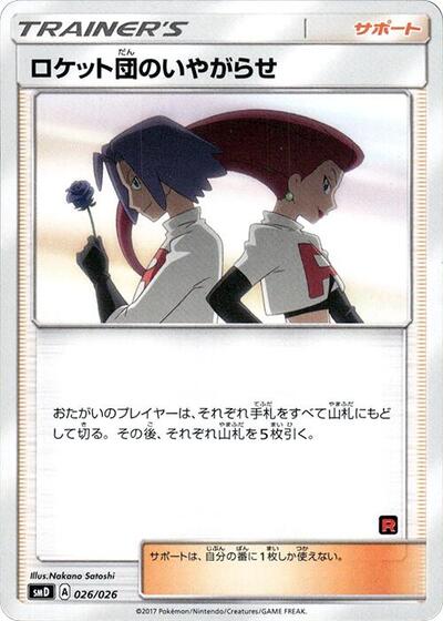Team Rocket's Harassment #26 Ash vs Team Rocket Deck Kit (Japanese)