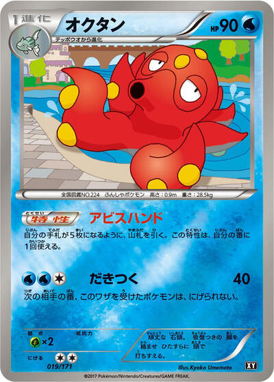 Octillery The Best of XY (Japanese) #19