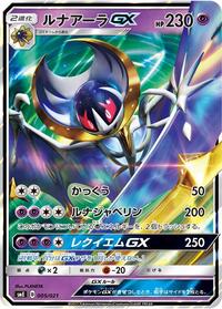 Lunala GX #5 Solgaleo-GX & Lunala-GX Legendary Starter Set (Japanese)