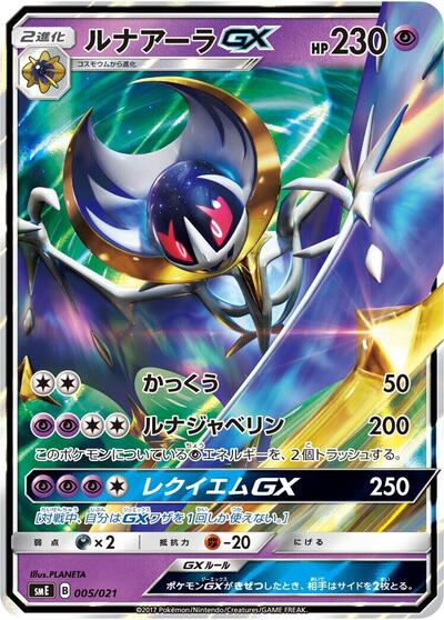 Lunala GX #5 Solgaleo-GX & Lunala-GX Legendary Starter Set (Japanese)