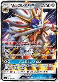 Solgaleo GX #7 Solgaleo-GX & Lunala-GX Legendary Starter Set (Japanese)