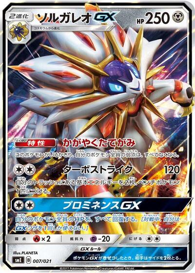 Solgaleo GX #7