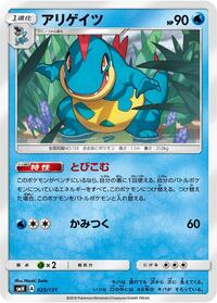 Croconaw #25 GX Starter Decks (Japanese)