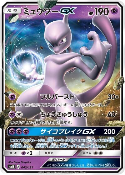 Mewtwo GX #42 GX Starter Decks (Japanese)