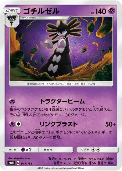 Gothitelle #47 GX Starter Decks (Japanese)
