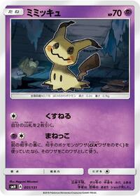 Mimikyu #51 GX Starter Decks (Japanese)