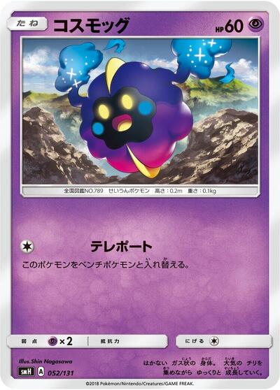Cosmog #52 GX Starter Decks (Japanese)