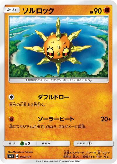 Solrock #56 GX Starter Decks (Japanese)